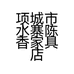 项城市水寨陈香家具店的小店个体店