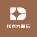 张老六潮玩