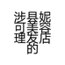 涉县妮可美容理发店的小店