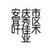 安庆市宜秀区叶佳木业商行的小店