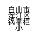 白山市浑江区锅掌柜小锅烀饼馆的小店
