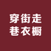 凤台穿街走巷原创男装