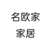 名欧家家居