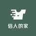 俗人的家