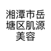 湘潭市岳塘区肌源美容店的小店