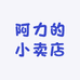 阿力的小卖店