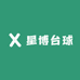 星博台球