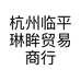 杭州临平琳眸贸易商行的小店