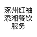 涿州红袖添湘餐饮服务有限公司的小店