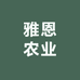 雅恩农业