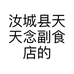 汝城县天天念副食店的小店