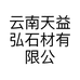 云南天益弘石材有限公司的小店