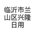 临沂市兰山区兴隆日用百货批发店的小店个体店
