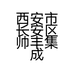 西安市长安区帅丰集成吊顶服务部的小店