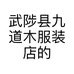 武陟县九道木服装店的小店