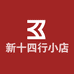 新十四行小店