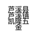 芦溪县芦溪镇凯隆五金机电经营部的小店
