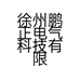 徐州鹏正电气科技有限公司的小店