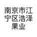 南京市江宁区浩泽果业经营部的小店