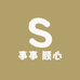 事事 顺心