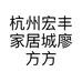 杭州宏丰家居城廖方方家具商行的小店个体店