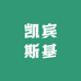 凯宾斯基