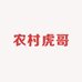农村虎哥