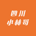 四川小林哥