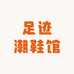 足迹潮鞋馆