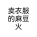 卖衣服的麻豆火个体店