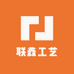 联鑫工艺