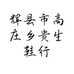 辉县市高庄乡贵生鞋行的小店