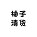 柚子清货