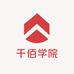 千佰学院