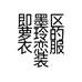 即墨区萝玲的衣恋服装店的小店个体店