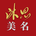 沐思美名