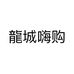 龍城嗨购