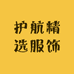 护航精选服饰