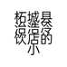 柘城县治浩冷饮店的小店