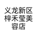 义龙新区梓禾莹美容店的小店