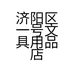 济阳区一号文具用品店的小店个体店