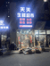 李沧区天天生鲜超市的小店