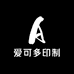 爱可多印制