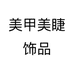 美甲美睫饰品