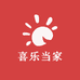 喜乐当家