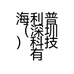 海利普（深圳）科技有限公司的小店