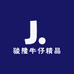 骏隆牛仔精品店