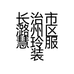 长治市潞州区慧玲服装店的小店个体店