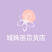 城姝丽百货店