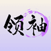 领I袖四季全女装供应链